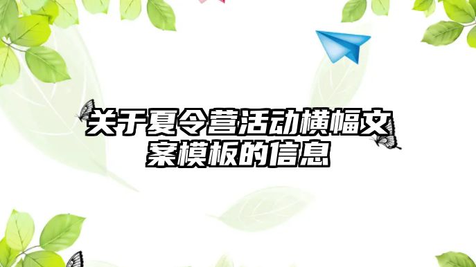 關于夏令營活動橫幅文案模板的信息