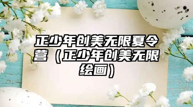 正少年創美無限夏令營（正少年創美無限繪畫）