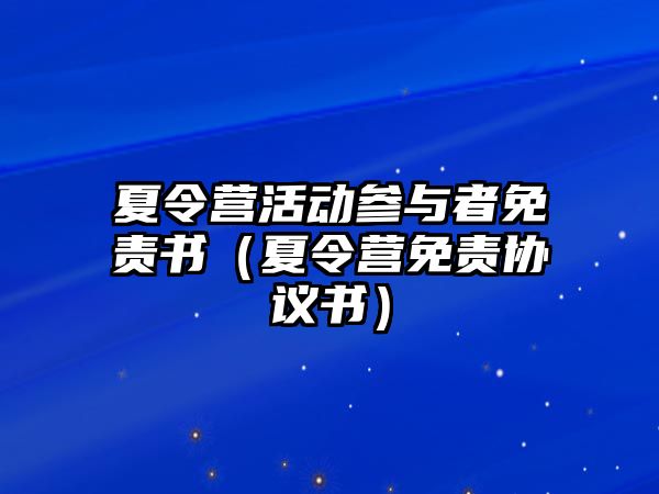 夏令營活動參與者免責書（夏令營免責協議書）