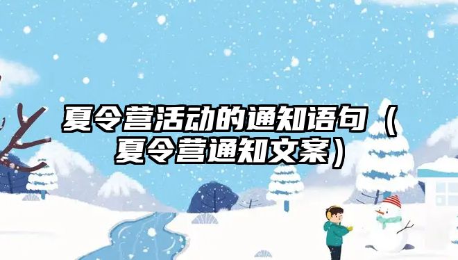 夏令營活動的通知語句（夏令營通知文案）