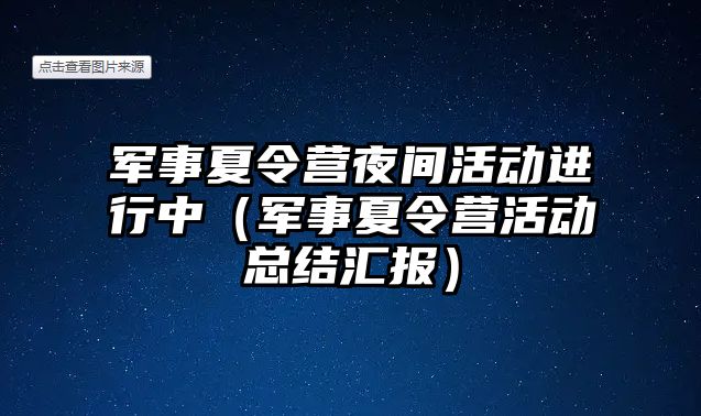 軍事夏令營夜間活動進行中（軍事夏令營活動總結匯報）