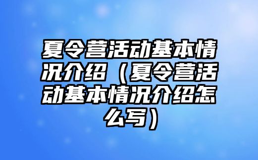 夏令營活動基本情況介紹（夏令營活動基本情況介紹怎么寫）