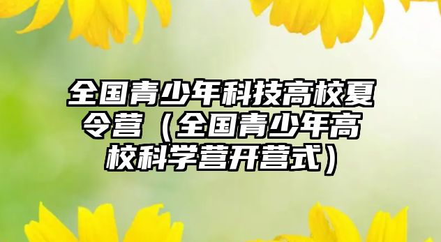 全國青少年科技高校夏令營（全國青少年高校科學(xué)營開營式）