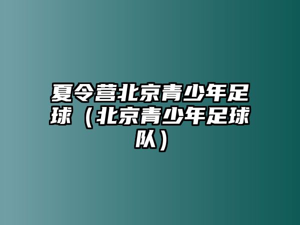 夏令營北京青少年足球（北京青少年足球隊）