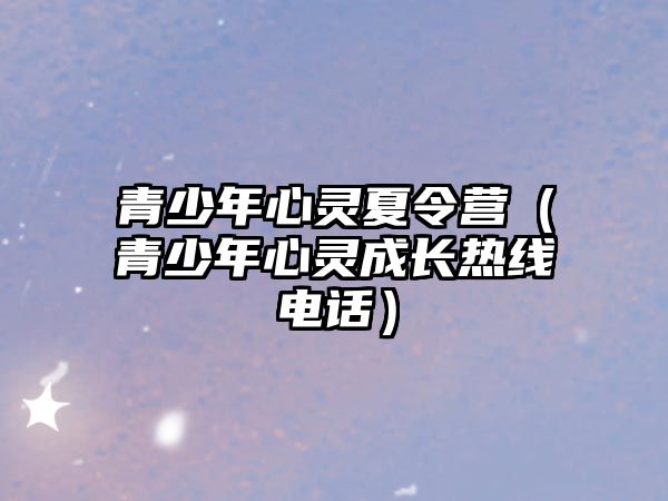 青少年心靈夏令營（青少年心靈成長熱線電話）