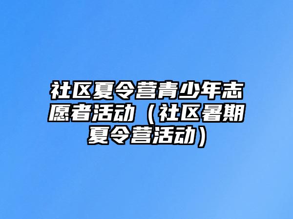 社區夏令營青少年志愿者活動（社區暑期夏令營活動）