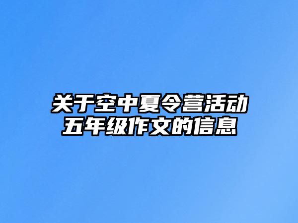 關于空中夏令營活動五年級作文的信息