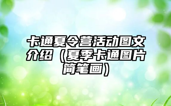 卡通夏令營活動圖文介紹（夏季卡通圖片簡筆畫）