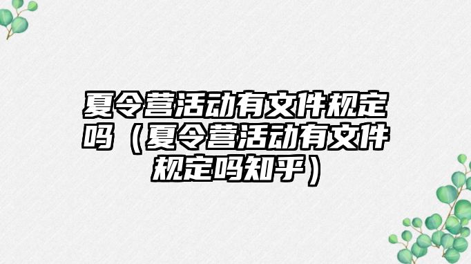 夏令營活動有文件規(guī)定嗎（夏令營活動有文件規(guī)定嗎知乎）