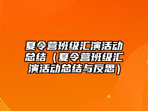 夏令營班級匯演活動總結（夏令營班級匯演活動總結與反思）