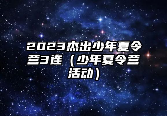 2023杰出少年夏令營3連（少年夏令營活動）