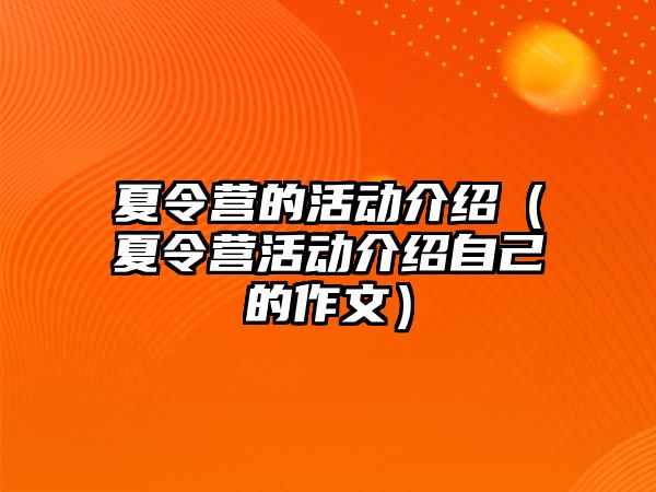 夏令營的活動介紹（夏令營活動介紹自己的作文）