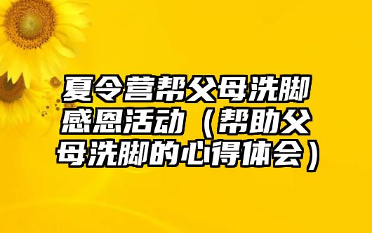 夏令營幫父母洗腳感恩活動（幫助父母洗腳的心得體會）