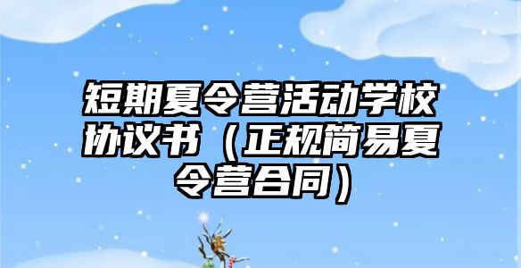 短期夏令營活動學校協議書（正規簡易夏令營合同）