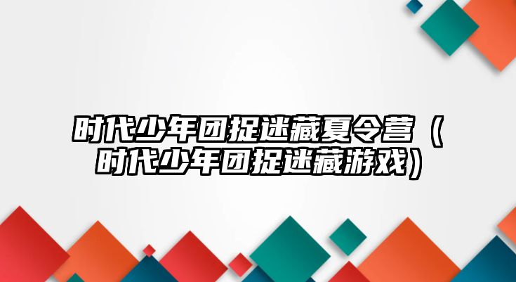 時代少年團(tuán)捉迷藏夏令營（時代少年團(tuán)捉迷藏游戲）