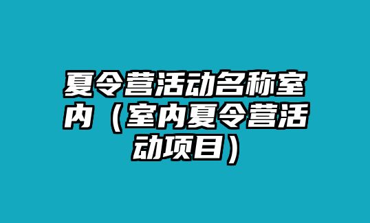 夏令營活動名稱室內（室內夏令營活動項目）