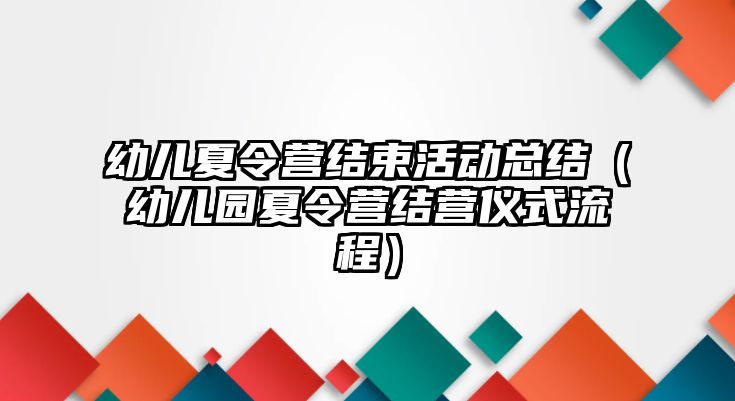 幼兒夏令營結束活動總結（幼兒園夏令營結營儀式流程）