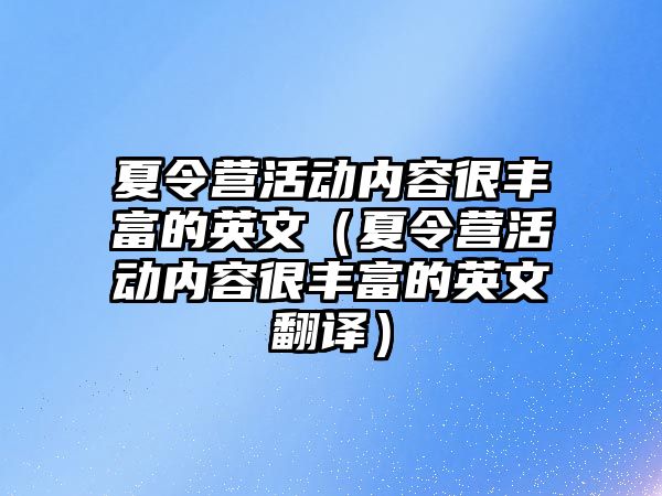 夏令營活動內容很豐富的英文（夏令營活動內容很豐富的英文翻譯）