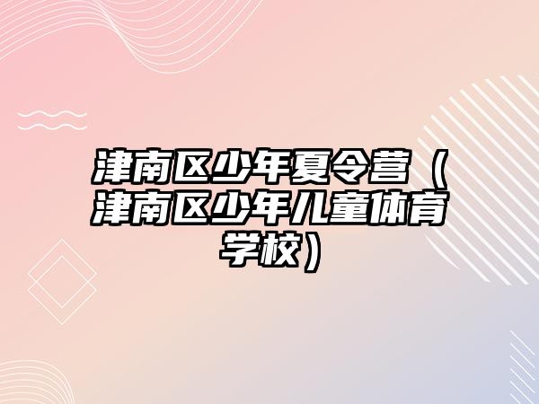 津南區少年夏令營（津南區少年兒童體育學校）