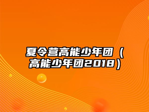 夏令營高能少年團（高能少年團2018）