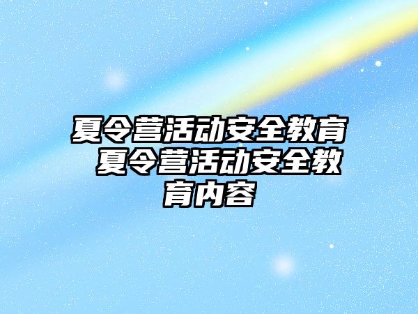 夏令營活動安全教育 夏令營活動安全教育內容