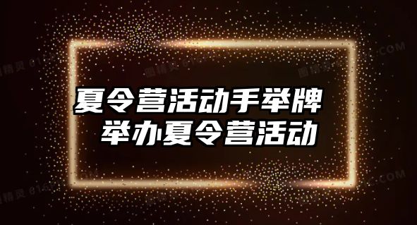 夏令營活動手舉牌 舉辦夏令營活動