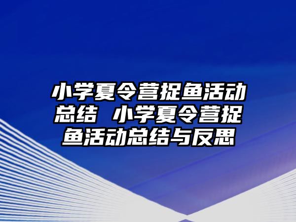 小學夏令營捉魚活動總結 小學夏令營捉魚活動總結與反思