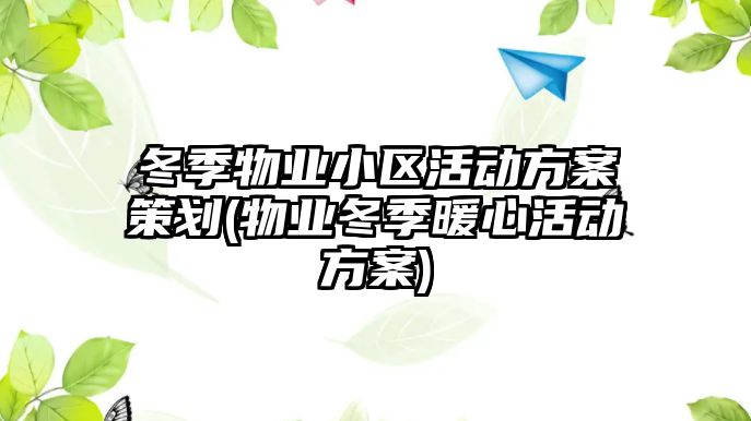 冬季物業小區活動方案策劃(物業冬季暖心活動方案)