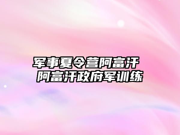 軍事夏令營阿富汗 阿富汗政府軍訓練