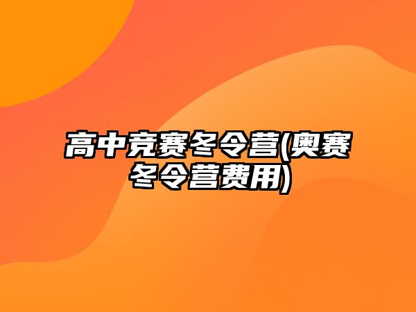 高中競(jìng)賽冬令營(yíng)(奧賽冬令營(yíng)費(fèi)用)