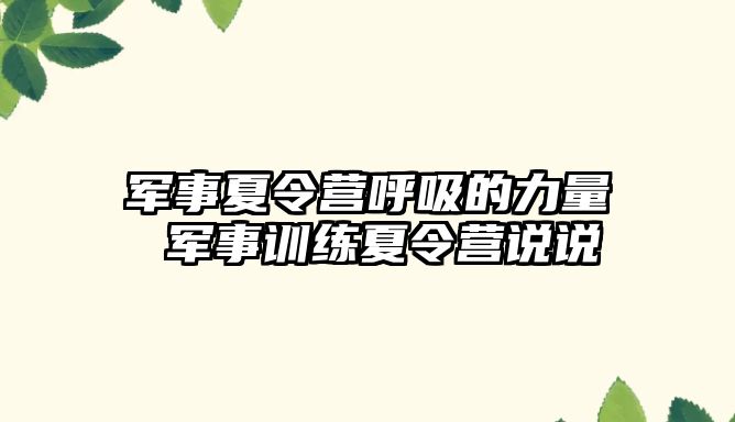 軍事夏令營呼吸的力量 軍事訓練夏令營說說