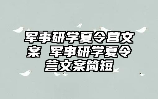 軍事研學夏令營文案 軍事研學夏令營文案簡短