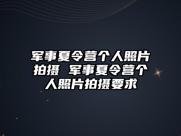 軍事夏令營個人照片拍攝 軍事夏令營個人照片拍攝要求