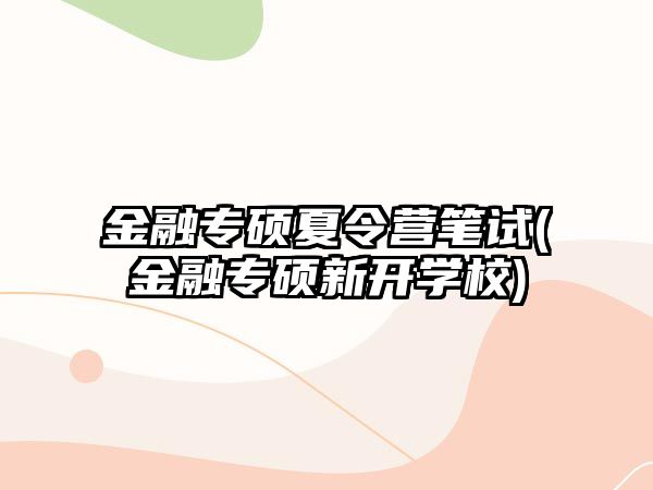 金融專碩夏令營筆試(金融專碩新開學校)