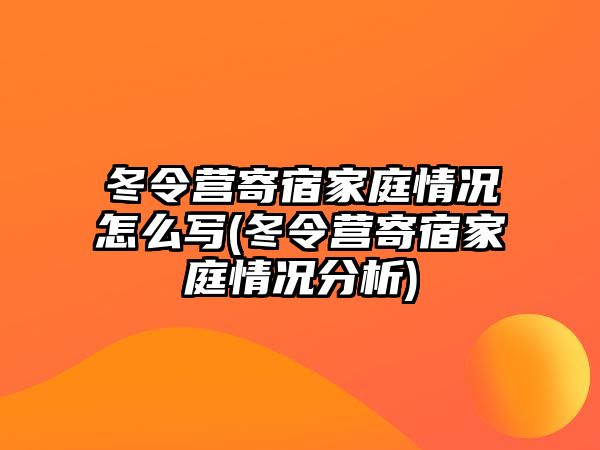 冬令營寄宿家庭情況怎么寫(冬令營寄宿家庭情況分析)