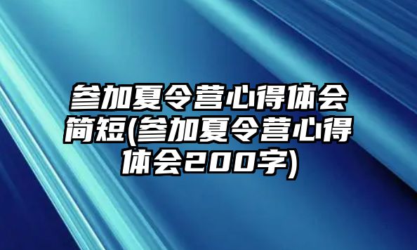 參加夏令營心得體會簡短(參加夏令營心得體會200字)