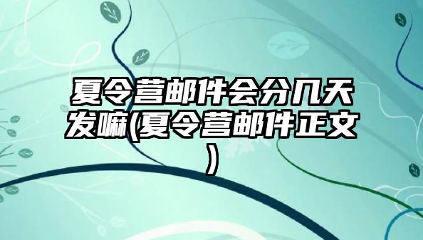 夏令營郵件會分幾天發嘛(夏令營郵件正文)