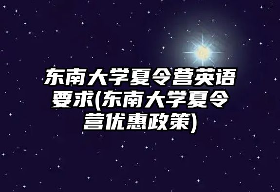 東南大學夏令營英語要求(東南大學夏令營優(yōu)惠政策)