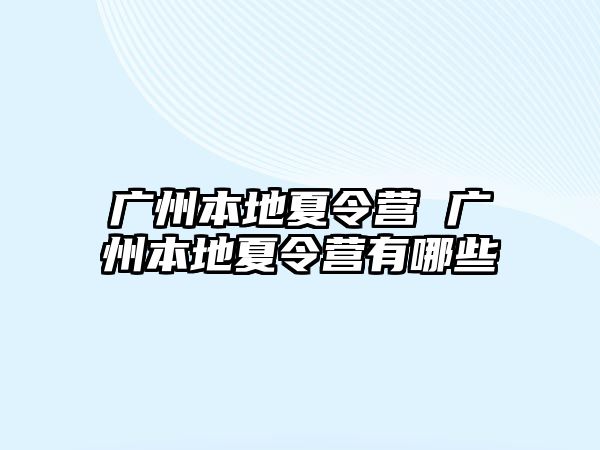 廣州本地夏令營(yíng) 廣州本地夏令營(yíng)有哪些