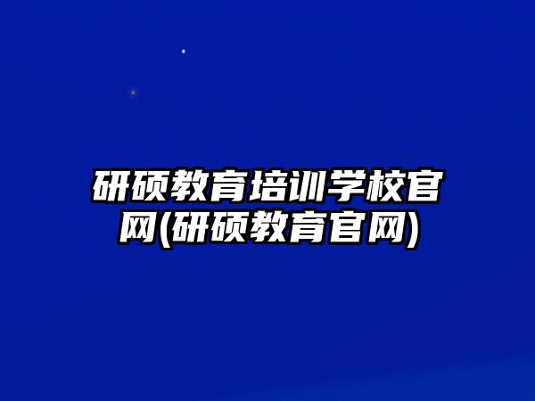 研碩教育培訓學校官網(研碩教育官網)