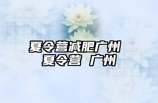 夏令營減肥廣州 夏令營 廣州