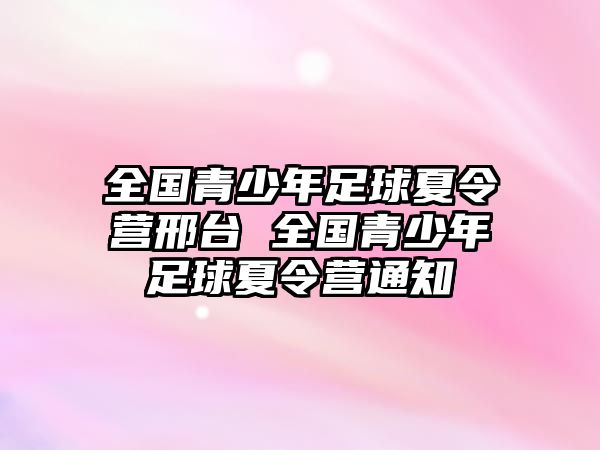 全國青少年足球夏令營邢臺 全國青少年足球夏令營通知