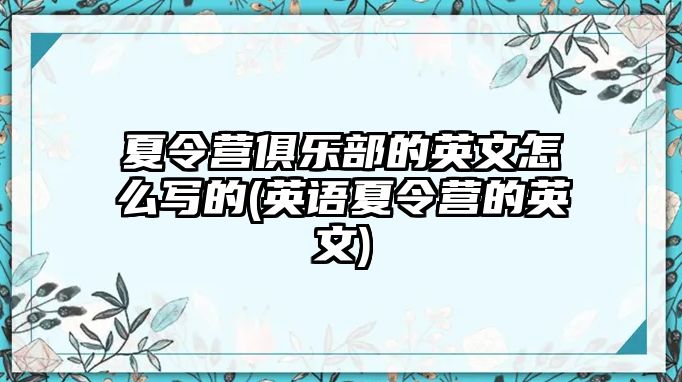 夏令營俱樂部的英文怎么寫的(英語夏令營的英文)