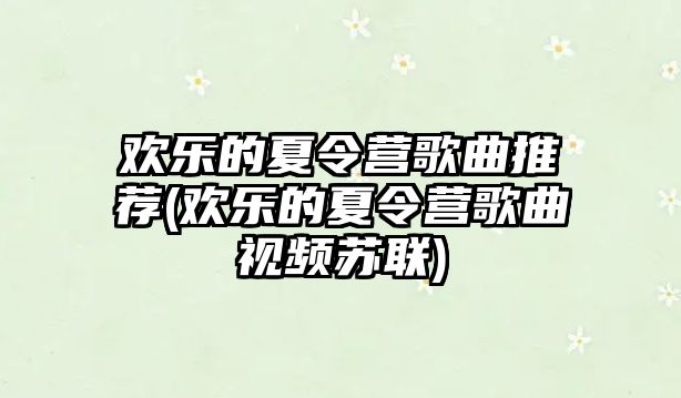 歡樂的夏令營歌曲推薦(歡樂的夏令營歌曲視頻蘇聯)