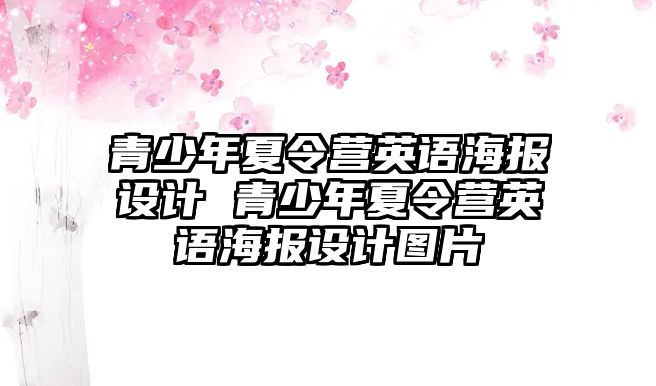 青少年夏令營英語海報設計 青少年夏令營英語海報設計圖片