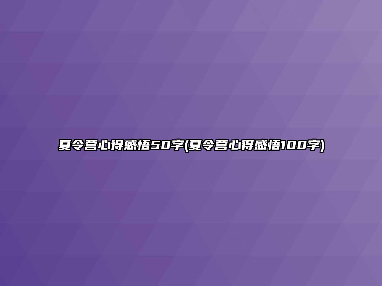 夏令營心得感悟50字(夏令營心得感悟100字)