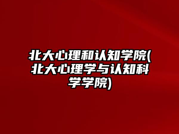 北大心理和認知學院(北大心理學與認知科學學院)