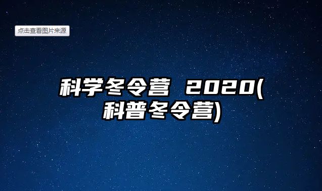 科學冬令營 2020(科普冬令營)