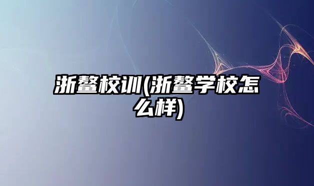 浙鰲校訓(浙鰲學校怎么樣)