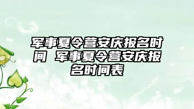 軍事夏令營安慶報名時間 軍事夏令營安慶報名時間表